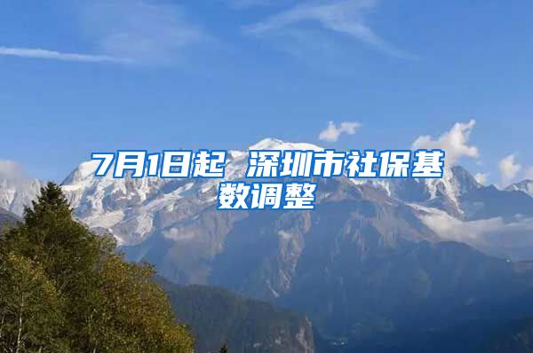 7月1日起 深圳市社保基數(shù)調(diào)整