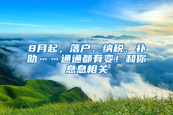 8月起，落戶(hù)、納稅、補(bǔ)助……通通都有變！和你息息相關(guān)