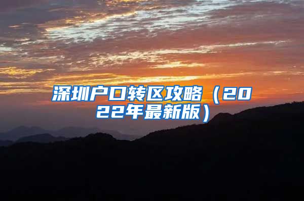 深圳戶口轉(zhuǎn)區(qū)攻略（2022年最新版）