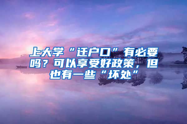 上大學“遷戶口”有必要嗎？可以享受好政策，但也有一些“壞處”