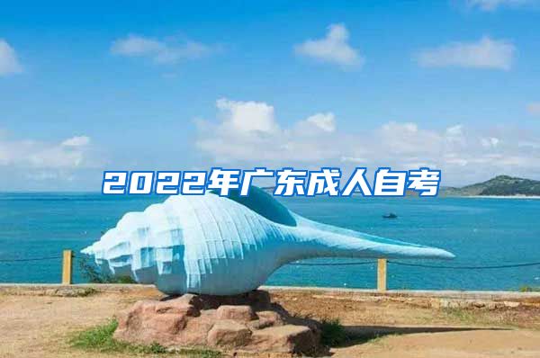 2022年廣東成人自考