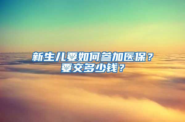 新生兒要如何參加醫(yī)保？要交多少錢？