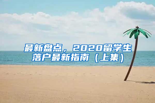 最新盤點(diǎn)，2020留學(xué)生落戶最新指南（上集）