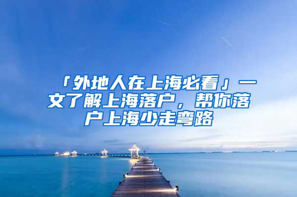 「外地人在上海必看」一文了解上海落戶，幫你落戶上海少走彎路