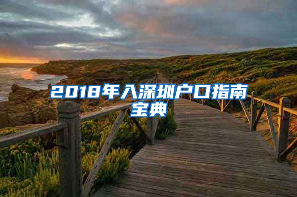 2018年入深圳戶口指南寶典