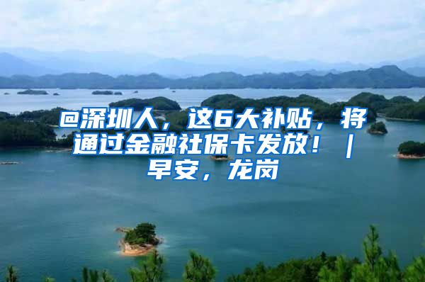 @深圳人，這6大補(bǔ)貼，將通過金融社?？òl(fā)放?。绨玻垗?/></p>
			 <p style=