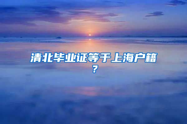 清北畢業(yè)證等于上海戶(hù)籍？