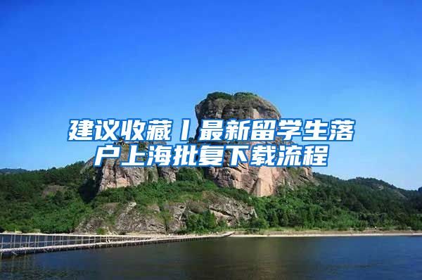 建議收藏丨最新留學(xué)生落戶上海批復(fù)下載流程