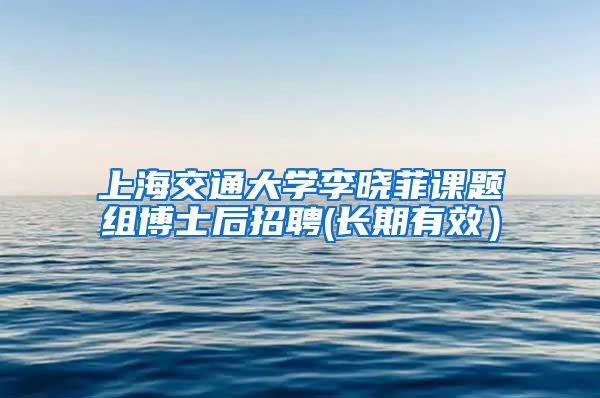 上海交通大學(xué)李曉菲課題組博士后招聘(長期有效）