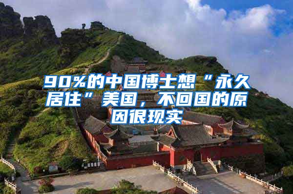 90%的中國(guó)博士想“永久居住”美國(guó)，不回國(guó)的原因很現(xiàn)實(shí)