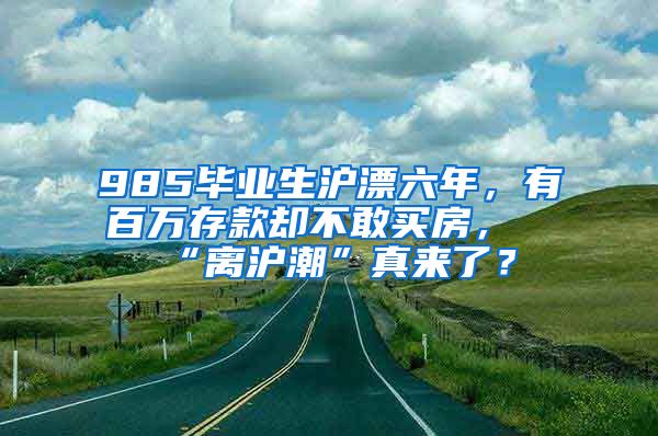 985畢業(yè)生滬漂六年，有百萬存款卻不敢買房，“離滬潮”真來了？