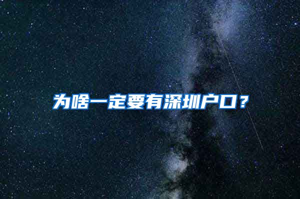 為啥一定要有深圳戶口？