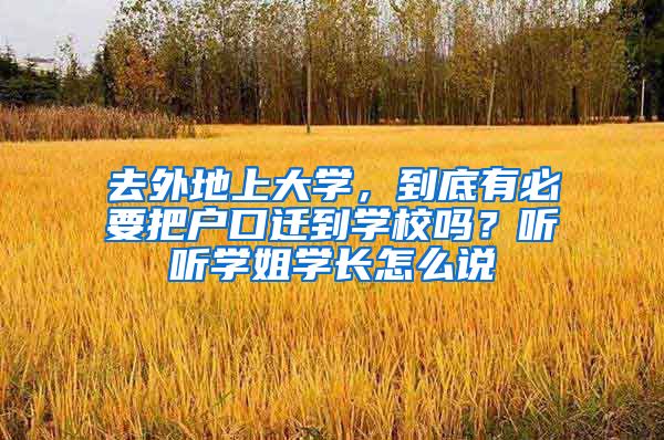 去外地上大學，到底有必要把戶口遷到學校嗎？聽聽學姐學長怎么說