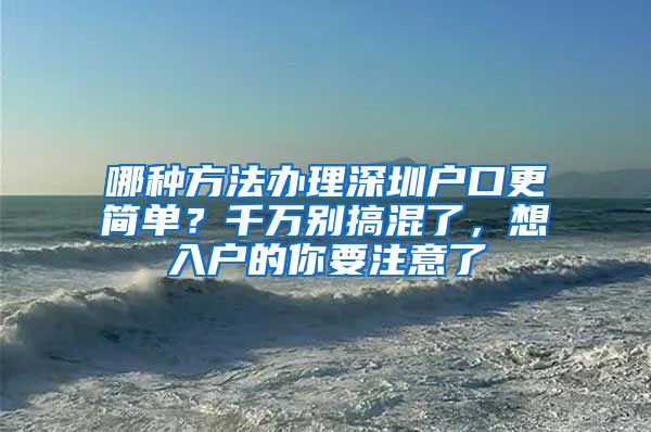 哪種方法辦理深圳戶(hù)口更簡(jiǎn)單？千萬(wàn)別搞混了，想入戶(hù)的你要注意了