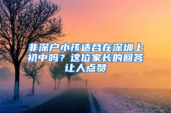 非深戶小孩適合在深圳上初中嗎？這位家長的回答讓人點(diǎn)贊