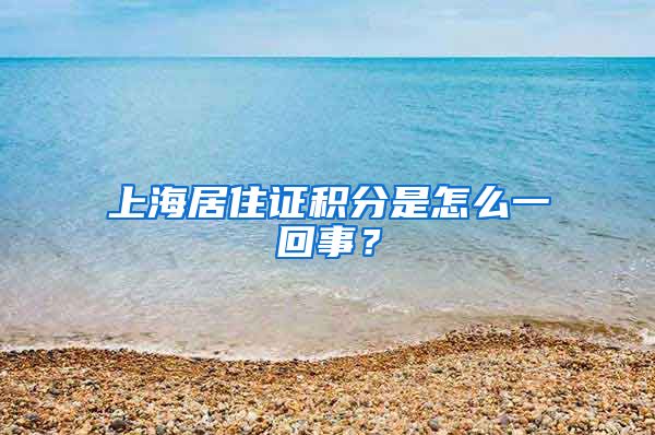 上海居住證積分是怎么一回事？