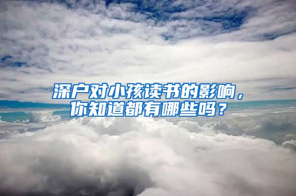 深戶對小孩讀書的影響，你知道都有哪些嗎？