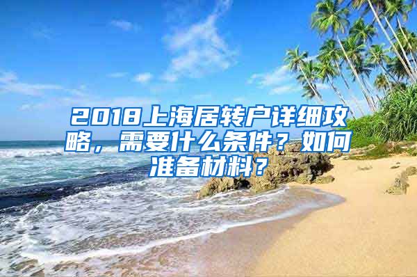 2018上海居轉(zhuǎn)戶詳細(xì)攻略，需要什么條件？如何準(zhǔn)備材料？