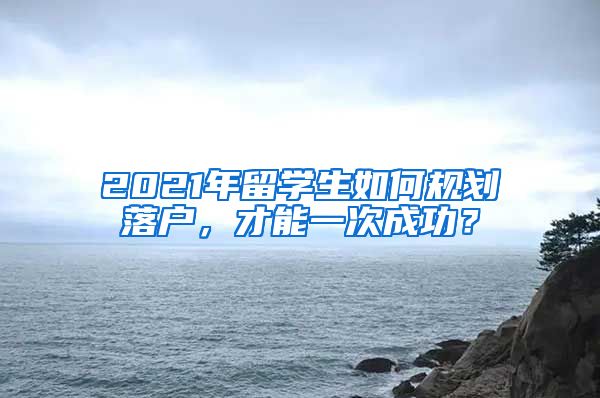 2021年留學(xué)生如何規(guī)劃落戶，才能一次成功？