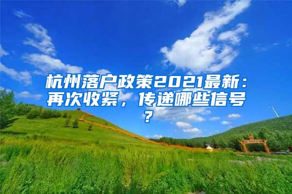 杭州落戶政策2021最新：再次收緊，傳遞哪些信號？