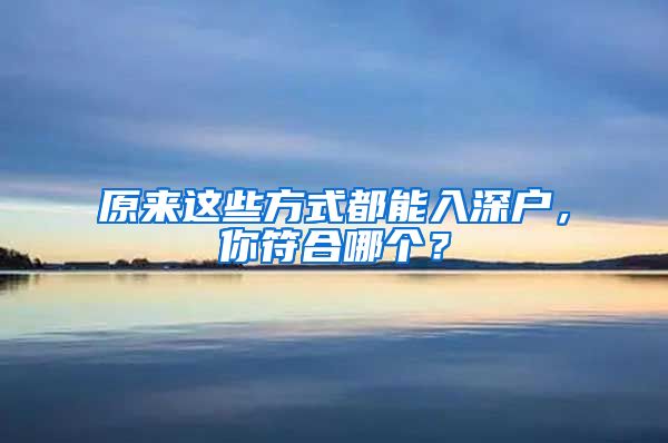 原來這些方式都能入深戶，你符合哪個(gè)？