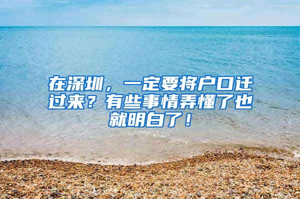 在深圳，一定要將戶口遷過(guò)來(lái)？有些事情弄懂了也就明白了！