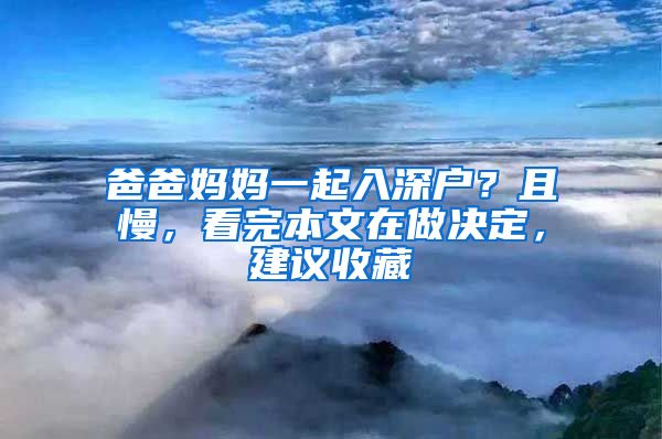 爸爸媽媽一起入深戶？且慢，看完本文在做決定，建議收藏