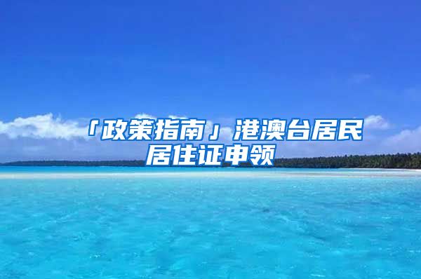 「政策指南」港澳臺(tái)居民居住證申領(lǐng)