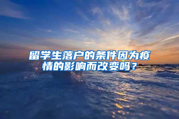 留學生落戶的條件因為疫情的影響而改變嗎？