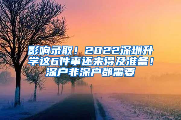 影響錄取！2022深圳升學這6件事還來得及準備！深戶非深戶都需要