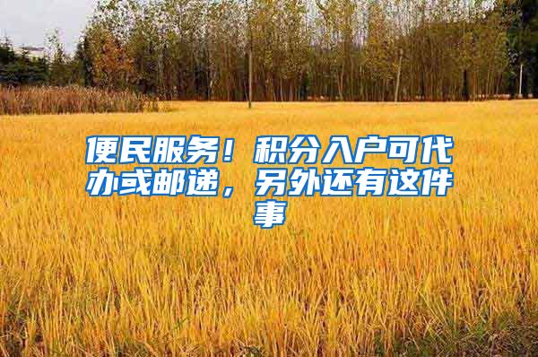 便民服務(wù)！積分入戶可代辦或郵遞，另外還有這件事