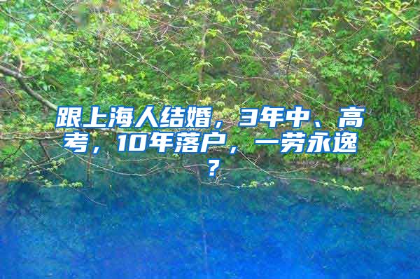 跟上海人結(jié)婚，3年中、高考，10年落戶，一勞永逸？