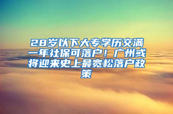 28歲以下大專學(xué)歷交滿一年社保可落戶！廣州或?qū)⒂瓉硎飞献顚捤陕鋺粽?/></p>
			 <p style=