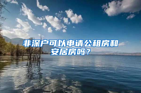 非深戶可以申請公租房和安居房嗎？