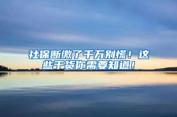 社保斷繳了千萬別慌！這些干貨你需要知道！