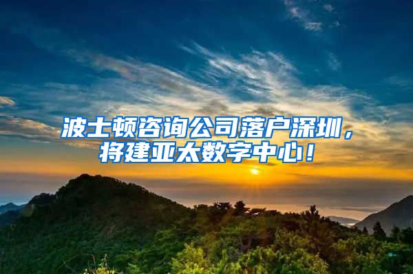 波士頓咨詢公司落戶深圳，將建亞太數(shù)字中心！