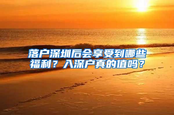 落戶深圳后會享受到哪些福利？入深戶真的值嗎？