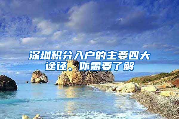 深圳積分入戶的主要四大途徑、你需要了解