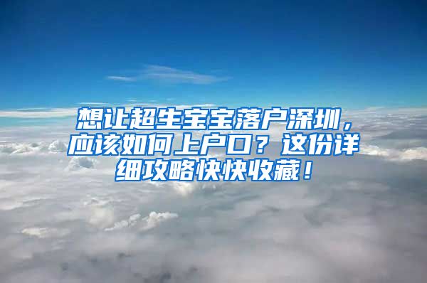 想讓超生寶寶落戶(hù)深圳，應(yīng)該如何上戶(hù)口？這份詳細(xì)攻略快快收藏！