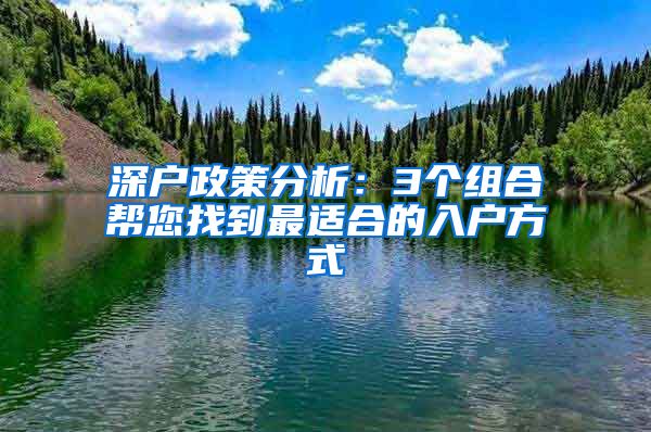 深戶政策分析：3個(gè)組合幫您找到最適合的入戶方式