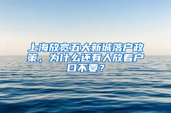 上海放寬五大新城落戶政策，為什么還有人放著戶口不要？