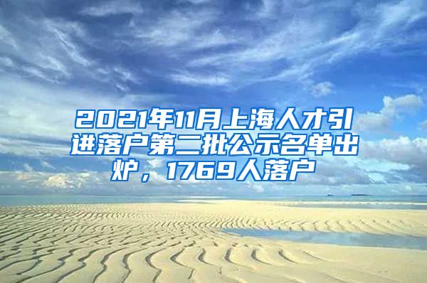 2021年11月上海人才引進(jìn)落戶第二批公示名單出爐，1769人落戶