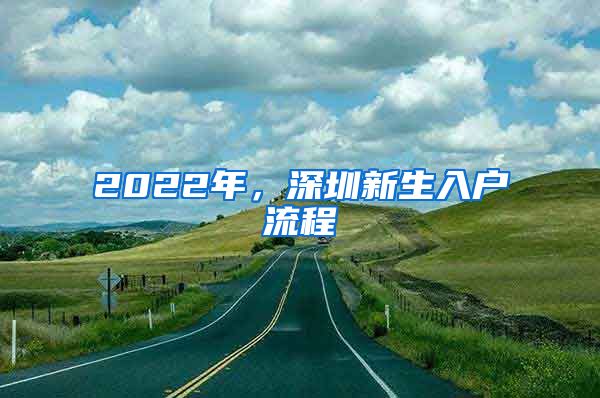 2022年，深圳新生入戶流程