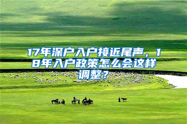 17年深戶入戶接近尾聲，18年入戶政策怎么會(huì)這樣調(diào)整？