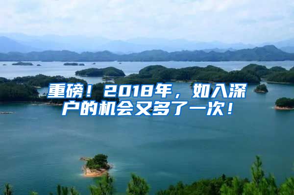 重磅！2018年，如入深戶的機(jī)會(huì)又多了一次！