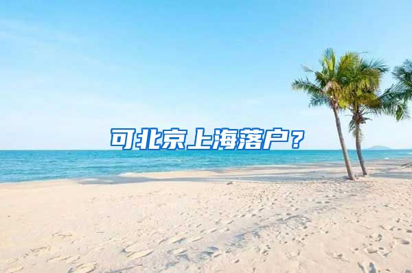 可北京上海落戶？