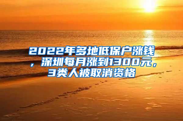 2022年多地低保戶漲錢，深圳每月漲到1300元，3類人被取消資格