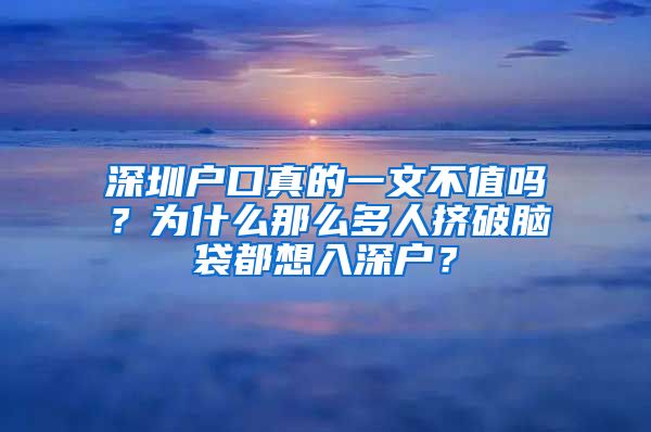 深圳戶口真的一文不值嗎？為什么那么多人擠破腦袋都想入深戶？