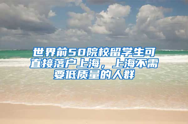 世界前50院校留學(xué)生可直接落戶上海，上海不需要低質(zhì)量的人群