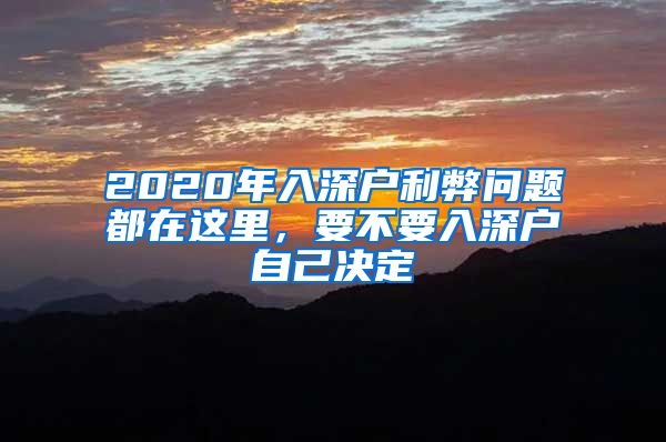 2020年入深戶利弊問題都在這里，要不要入深戶自己決定